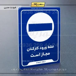 نشانگر راهنما فقط ورود کارکنان مجاز است - تصویر 11